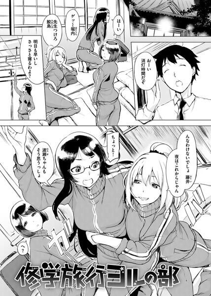 エロ漫画】修学旅行でえっち当番にサレちゃって ふつかめ |