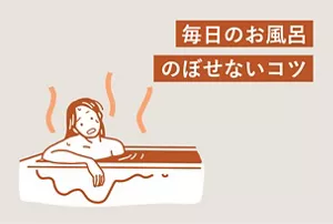 夫婦で一緒にお風呂」を2倍楽しむ！うれし恥ずかしお風呂タイム術夫婦関係All About