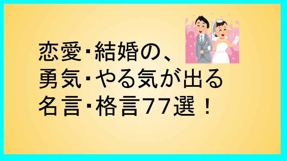 結婚とは何か？夫婦になる意味って？アンケート＆名言から考察！ -セキララゼクシィ