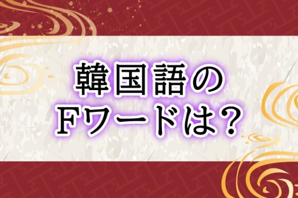 末っ子の【禁句ワード】ママ友の前で韓国語で言わせた結果… : 林と書いてイムと読む～日韓夫婦と3人育児～ Powered