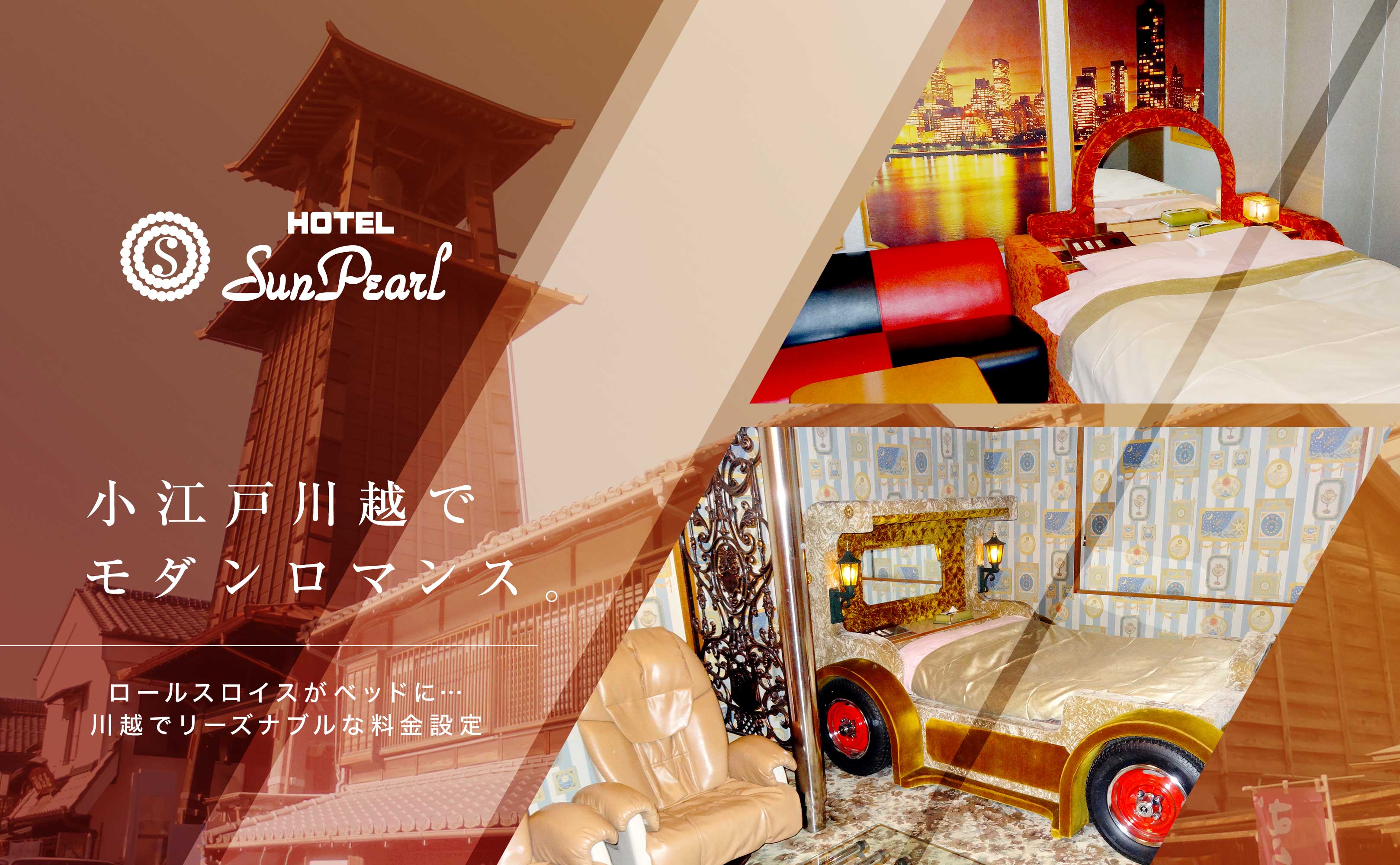 公式】HOTEL SunPearl（サンパール）｜川越