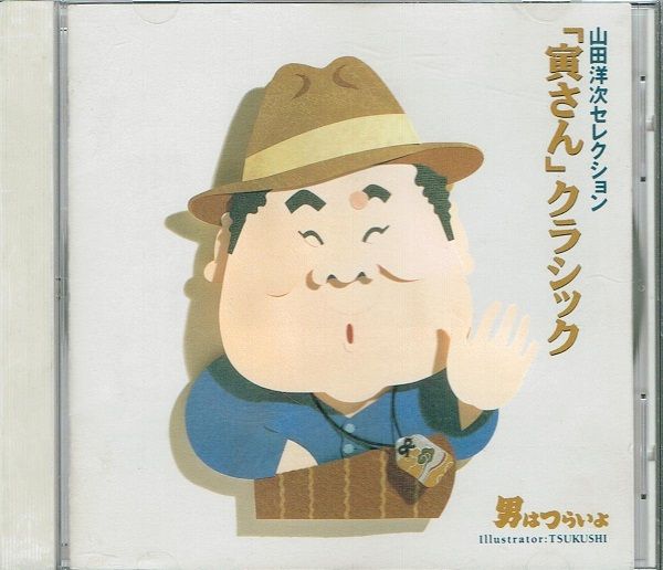 祝50周年！ちょっと人に話したくなる「フーテンの寅」12のトリビア。Pen Online