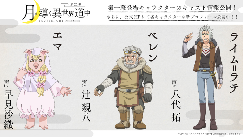 辻親八 - アニメ「月が導く異世界道中」放送は7月、追加キャストに早見沙織・辻親八ら画像・動画ギャラリー 3 32- コミックナタリ