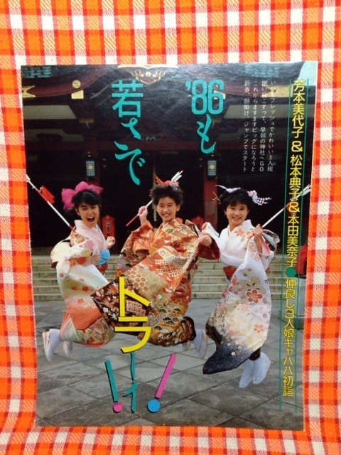 激レア！ おニャン子クラブ 松本典子さん 松本伊代さん ロングポスタ