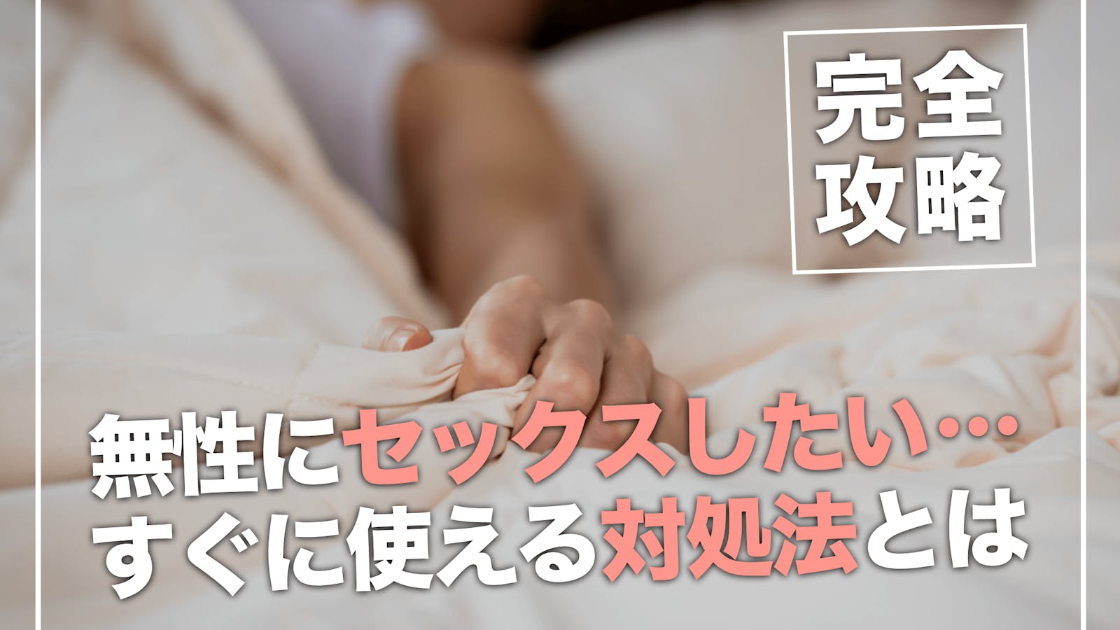 はじめてのセックス、その前に。わたしたちのHow to SEX【医師監修】