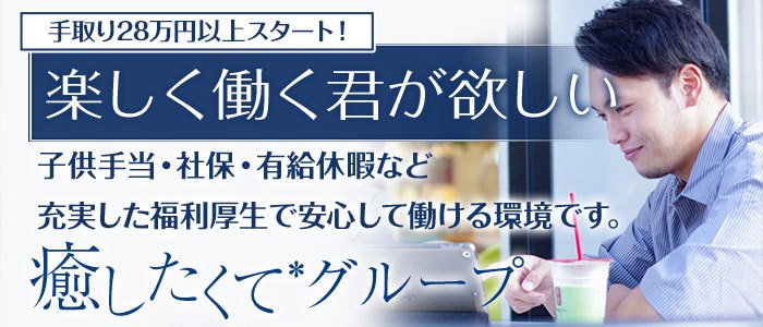 女性向け風俗による男性求人中の女性専用性感マッサージ【＠小悪魔】