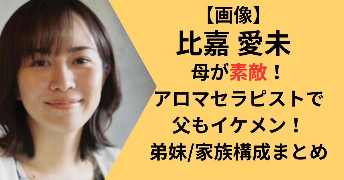 比嘉愛未結婚？旦那は浅利陽介・岩田剛典？足が細すぎ？身長体重は？髪型・写真集画像！噂の芸能情報 115