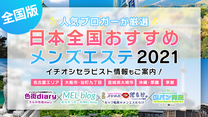 日暮里のおすすめメンズエステ人気ランキング【2024年最新版】口コミ調査をもとに徹底比較