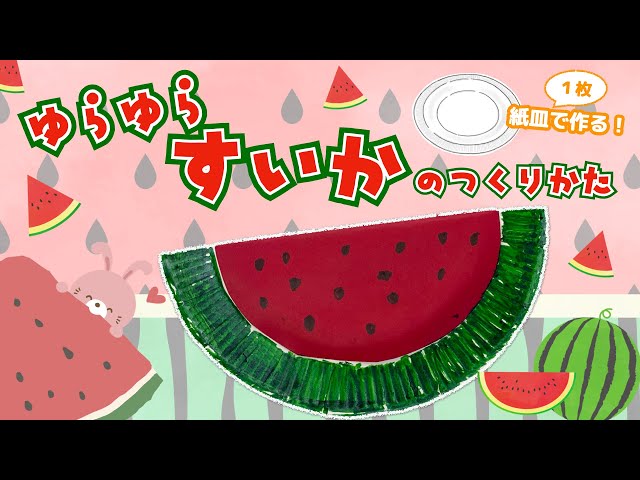 小さい子にも♪紙皿でできる、かんたんスイカの作り方ほいくびより