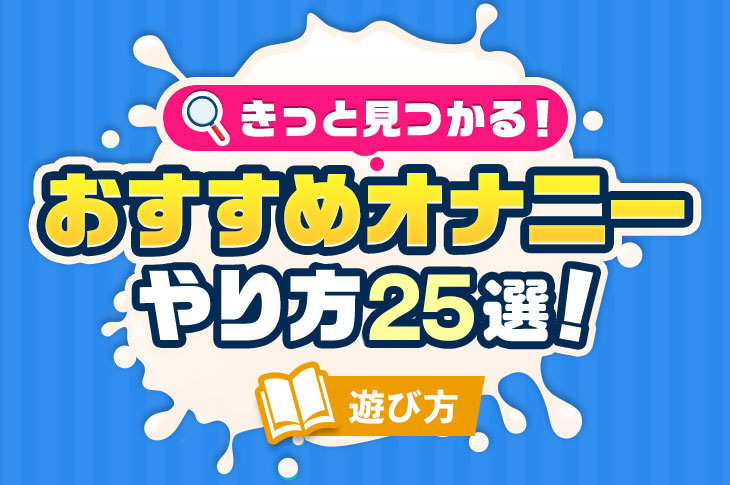 オナニー見学ができるのはどんな店？鑑賞向き店舗の選び方やおすすめのお店を紹介 | ぶいけん公式ブログ