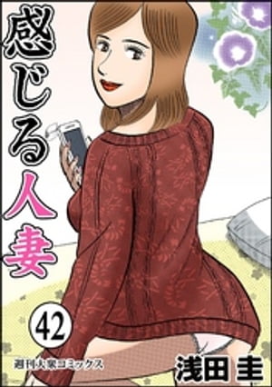 感じる人妻 ： 40（漫画）の電子書籍