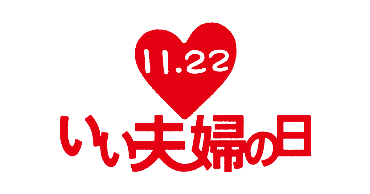 11月22日は「いい夫婦の日」って知ってた？ おすすめの過ごし方や贈り物を紹介site_title11月22日はいい夫婦 の日って知ってた？過ごし方やおすすめの贈り物をご紹介