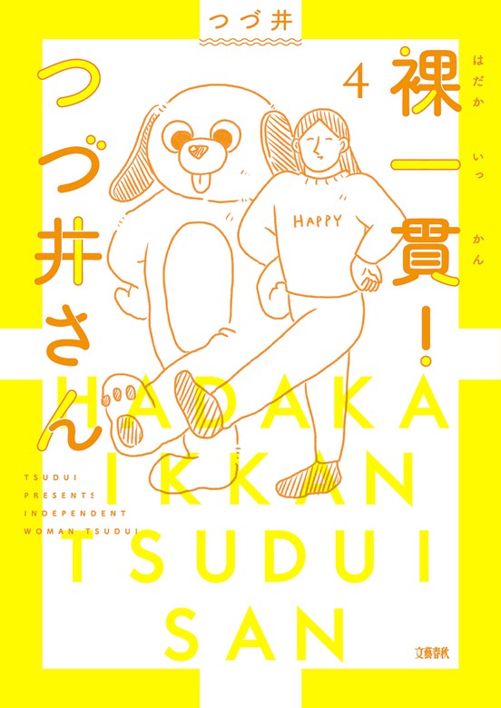 ハマれる趣味があるって楽しい！ 大人気コ 『まるごと 腐女子のつづ井さん』つづ井文春文庫