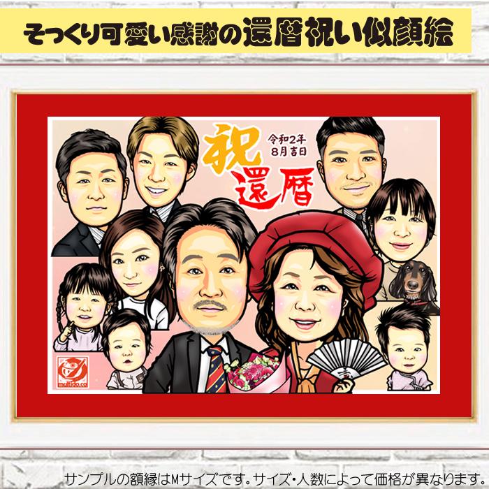 似顔絵 ペットと一緒 プレゼント長寿 人気NO1作家 還暦祝いポップアニメタッチ犬 猫 還暦 古希 喜寿 傘寿 米寿 金婚式 銀婚式ダイヤモンド婚 大人数 父 母 両親 お父さん お母さん 送別会 ちゃんちゃんこ 上司 先輩 友人 退職 還暦祝い 男性 女性 似顔絵