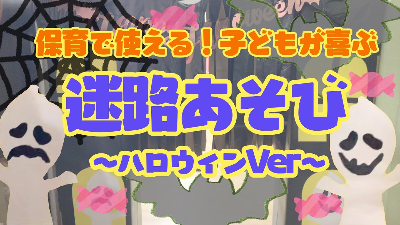 ハロウィン」に関する保育や遊び、製作アイデアの記事一覧HoiClue ほいくる
