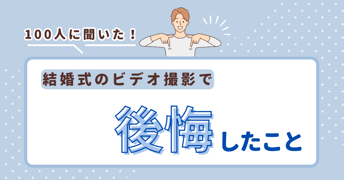 結婚式 定点カメラにGoProはNG！理由とおすすめビデオカメラ