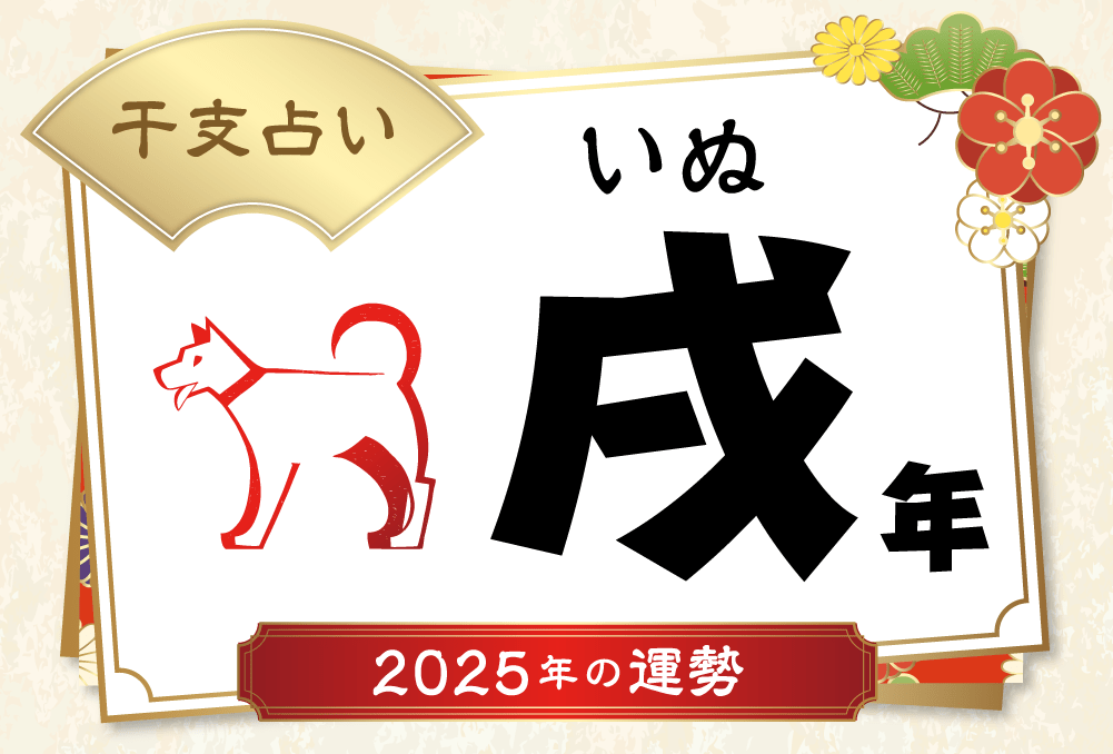 戌年生まれの金運占い 2025年度版守護本尊と開運アイテムで運気アップ干支の守護ご本尊でミラクル運気アップ