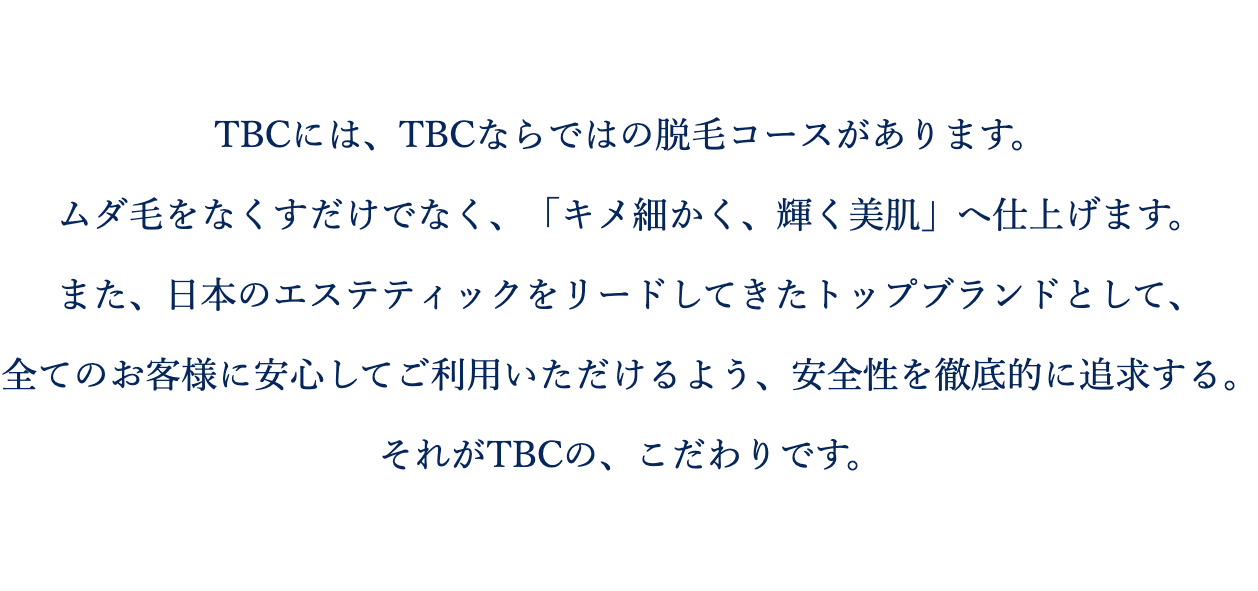 エステティックTBCとは？脱毛料金・施術部位・店舗一覧など - MOTEHADA