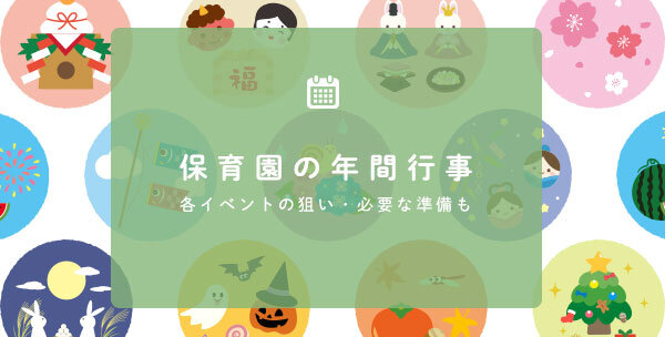 保育園の3月行事 保育園や幼稚園で行う「お別れ会」とは
