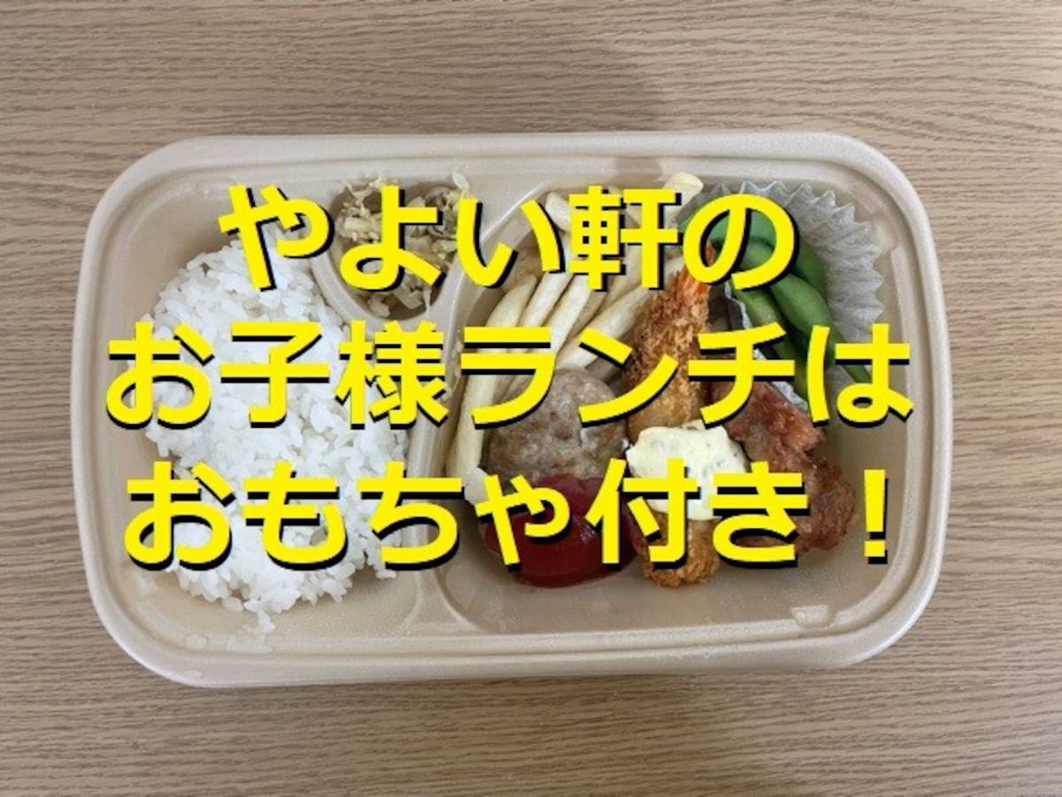 那覇・小禄「やよい軒」のお子様ランチを食べてきましたたかじーの沖縄グルメ手帖