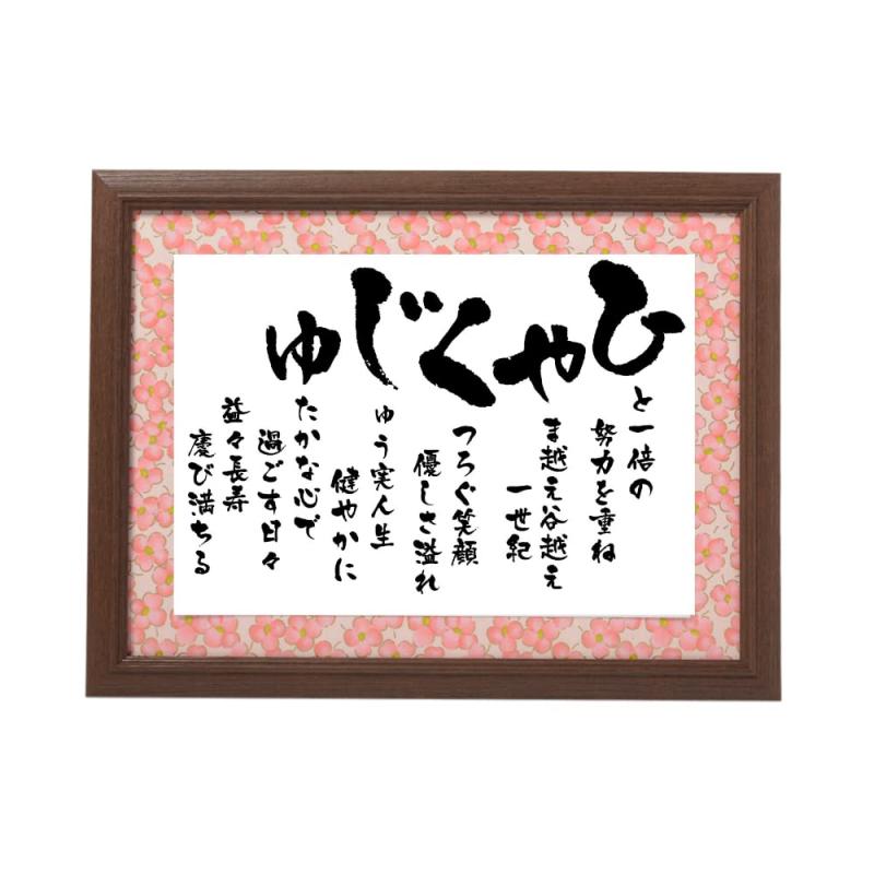 百寿 お祝 花」の人気商品一覧安い商品を通販サイトから探す - 価格.com