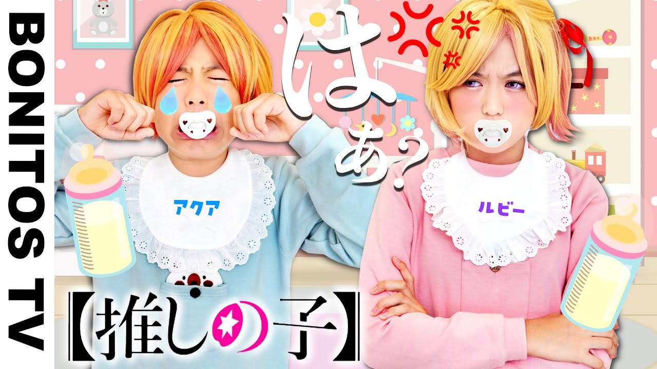 アクアとルビー 赤ちゃんTikTok