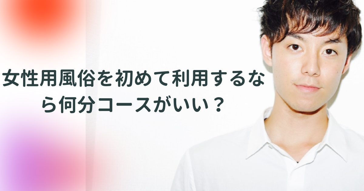 夫婦が今すぐセックスレスによるすれ違いを解消したいなら女性用風俗がおすすめの理由5選 - 女風ラボ｜全国の女性用風俗店と女性向け風俗店検索・口コミサイト  -