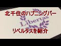 初心者も観光客もウェルカム！沖縄のハプニングバー４店