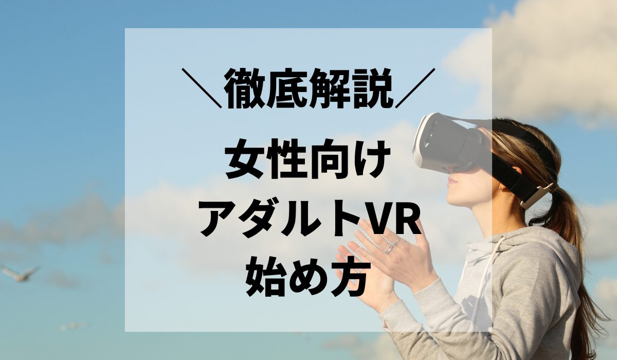 PC用VRゴーグルでアダルトVR動画を視聴する方法！おすすめの機種から選び方まで解説 │ スケベイト