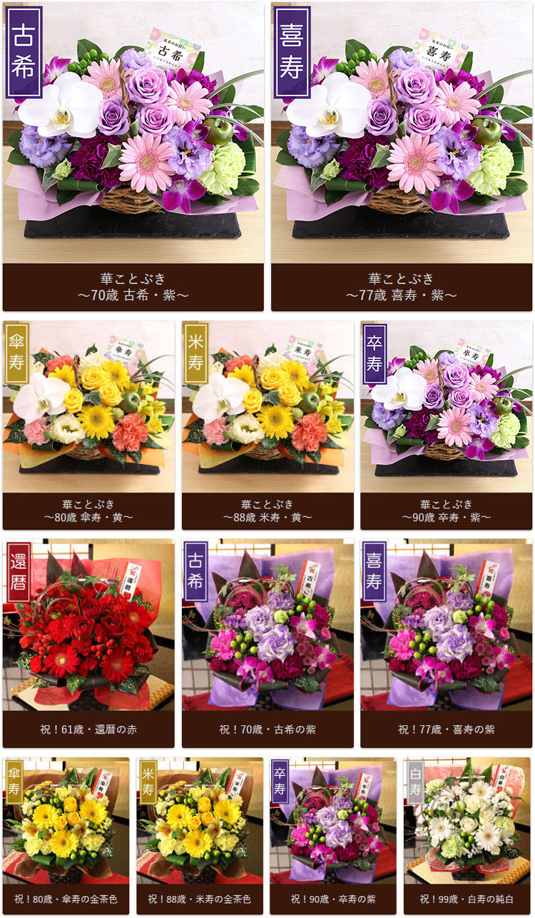 長寿のお祝いに花のプレゼント。還暦、古希、米寿などの花贈りを解説します青山花茂BLOG
