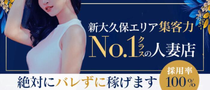 大久保・新大久保の人妻・熟女アルバイト | 風俗求人『Qプリ』