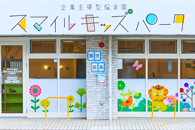 姉妹園「すまいるきっず保育園」群馬県伊勢崎市連取町の企業主導型保育園「すまいるきっず」