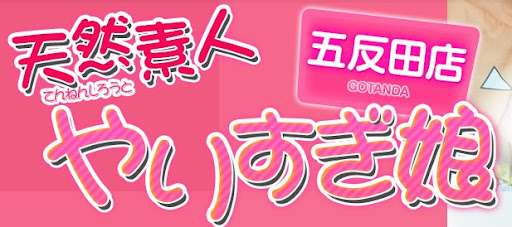 天然素人 やりすぎ娘 五反田店」の本番情報【2022年最新】 -