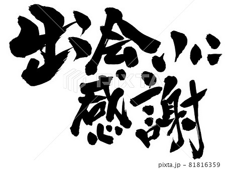 出会いに感謝』 ずっと名前は知ってた。 ずっとフォローしてた。 ずっと一度会ってみたかった。 イベントの度に声をかけていただきます。@yuco_fudemoji さんに文字をいただきました。 出会えた事に感謝します。 これからもよろしくお願いします！切り文字自由律俳句