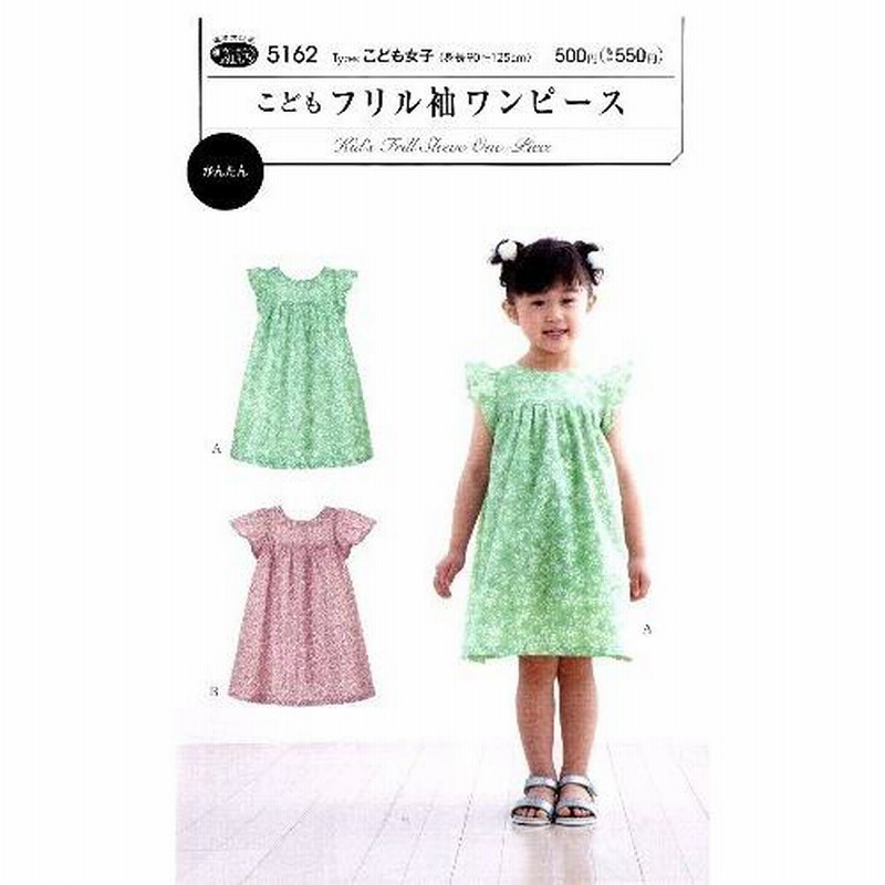 型紙・作り方 子供のフリル袖ワンピース