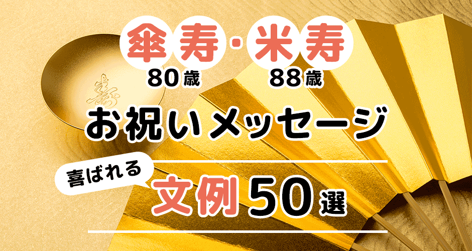 喜寿のお祝いのメッセージ例文を紹介！上司へ、孫から祖父母へなど相手別に掲載プレゼント＆ギフトのギフトモール