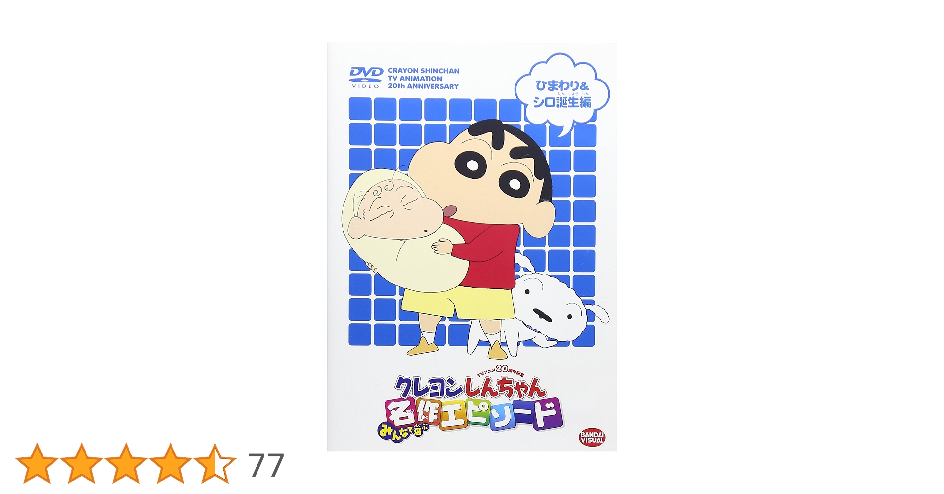 今日は、野原ひまわりの誕生日でもある。Let's advance before