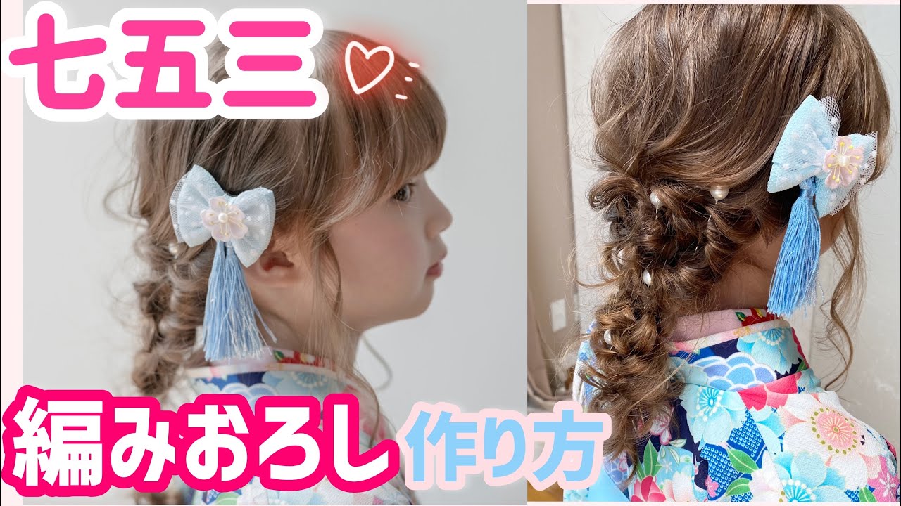 七五三の髪型！3歳の女の子！自宅で出来る簡単アレンジ！お宮参り 編 - YouTube