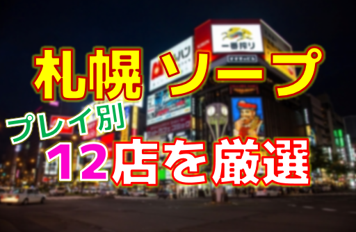 北海道札幌すすきのソープランド口コミランキング！おすすめ人気店を中心に体験談レビュー