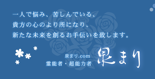 群馬占い師 占いから霊感霊視、あなたのオーラまで鑑定します。真言宗僧侶 彗寿 霊能者葉月