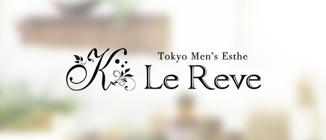 大塚・日暮里・駒込 メンズエステ 東京 Le Reve(ルレーヴ)