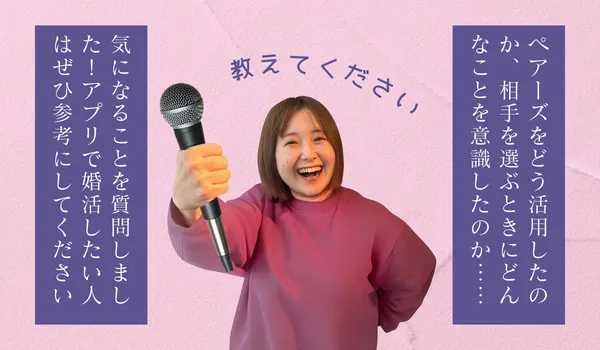 マッチングアプリ、ペアーズで結婚した人の結婚式に参加してきた！ご両親はどうおもっているのか