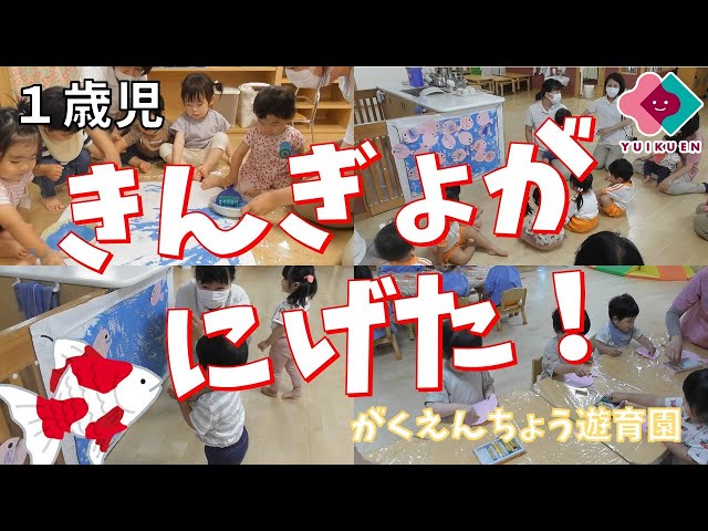 夏の壁面🐟完成✨絵本の「きんぎょがにげた」の金魚鉢の中と、きんぎょを作りました。0.１歳児は、手形、足形を取って、水槽の中の泡のシール、海藻を貼りました。 １歳児 月齢が高いお子さん と、２歳児は、水槽のお水を絵の具で染めて、 きんぎょの体をクレヨンで