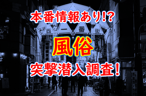 大阪・心斎橋の風俗をプレイ別に10店を厳選！本番・オナニー・聖水の実体験・裏情報を紹介！ | purozoku[ぷろぞく]