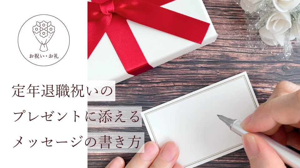 定年退職・退職祝いのメッセージ文例35選 上司から親まで退職者別に紹介！書き方のマナーも開業・開店・移転祝い にWebカタログギフト「オフィスギフト」