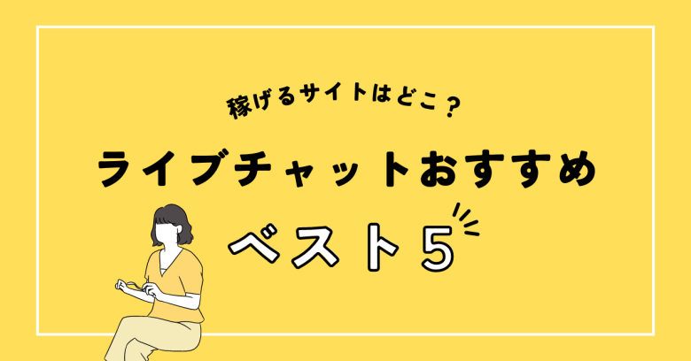 リモ活】ガールズチャットでメールレディ！稼げる理由やお給料、口コミ・評判 | 【リモ活】メールレディ稼げる人気おすすめサイト・アプリランキング