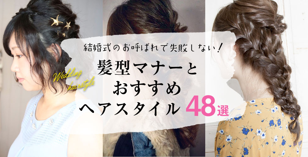 結婚式におすすめのダウンスタイル19選ボブやショートのアレンジも！ 長さ別に映える髪型Oggi.jp