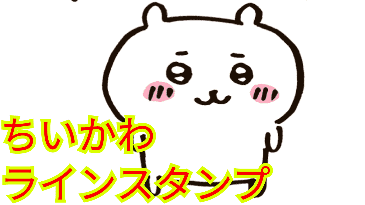ちいかわlineスタンプ - CercaX