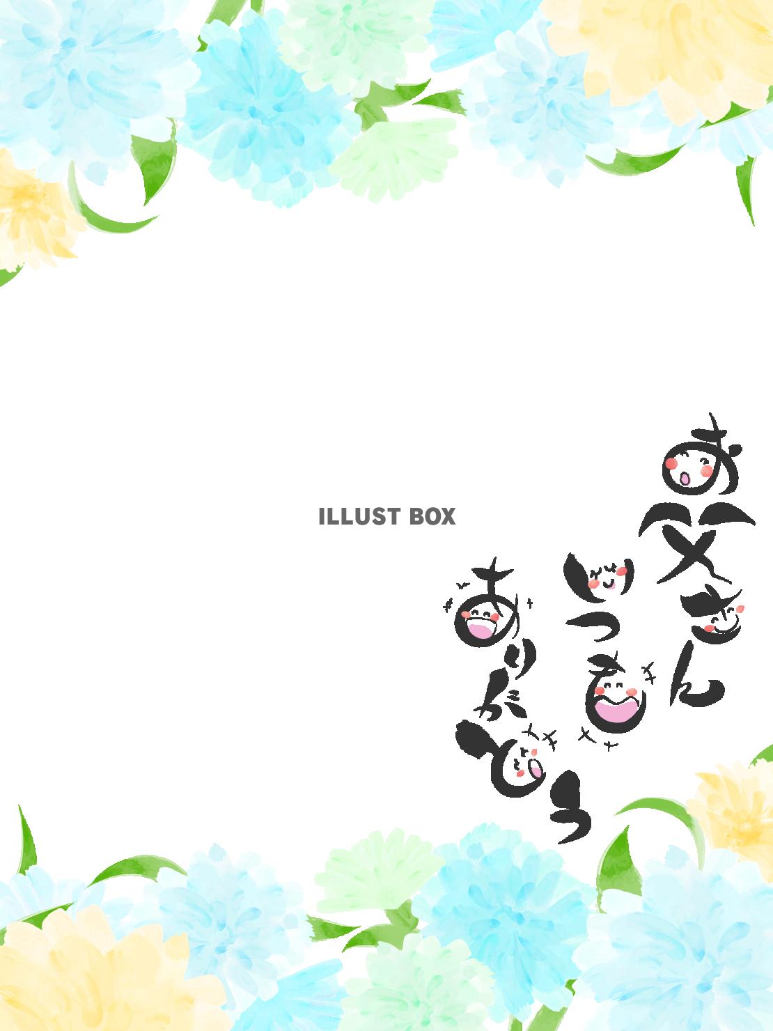 父の日 無料 フリー の 文字 イラスト ！かわいい 花を添えて商用フリー 無料 のイラスト素材なら「イラストマンション」