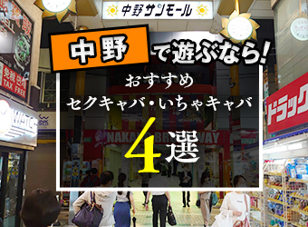 中野・荻窪のおすすめセクキャバ（おっパブ）・いちゃキャバ4選！【おっパブ人気店ナビ】